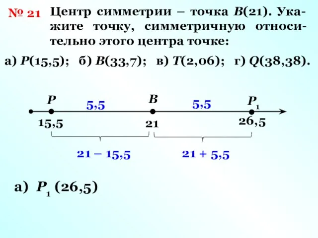 № 21 Центр симметрии – точка В(21). Ука- жите точку, симметричную относи-