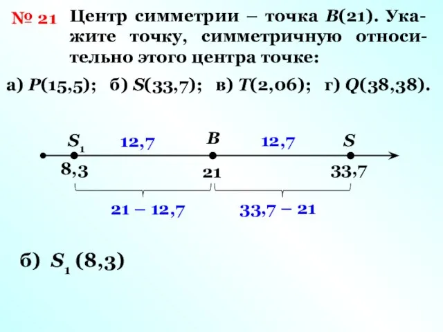 В 21 S 33,7 33,7 – 21 12,7 S1 12,7 21 –