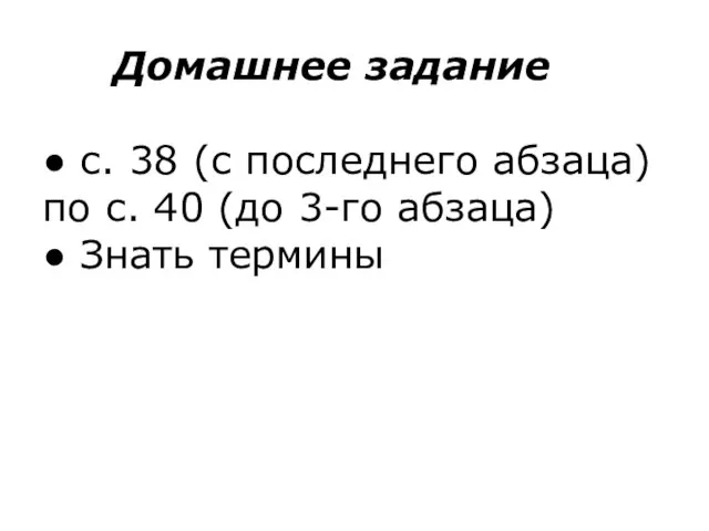 Домашнее задание ● с. 38 (с последнего абзаца) по с. 40 (до