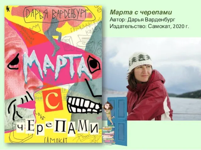 Марта с черепами Автор: Дарья Варденбург Издательство: Самокат, 2020 г.