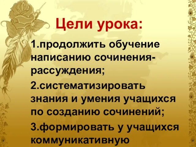 Цели урока: 1.продолжить обучение написанию сочинения-рассуждения; 2.систематизировать знания и умения учащихся по