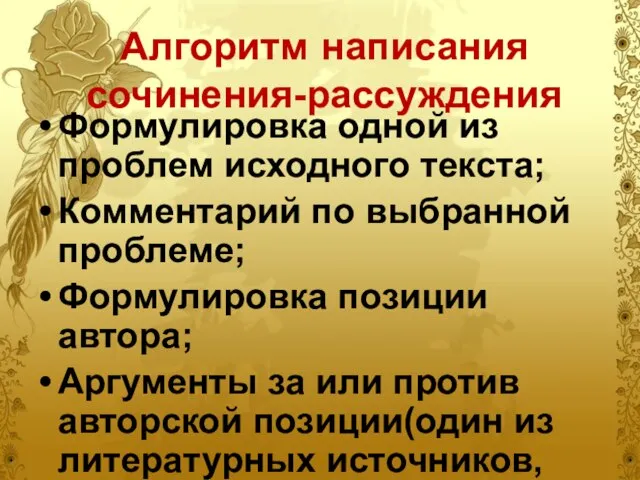 Алгоритм написания сочинения-рассуждения Формулировка одной из проблем исходного текста; Комментарий по выбранной