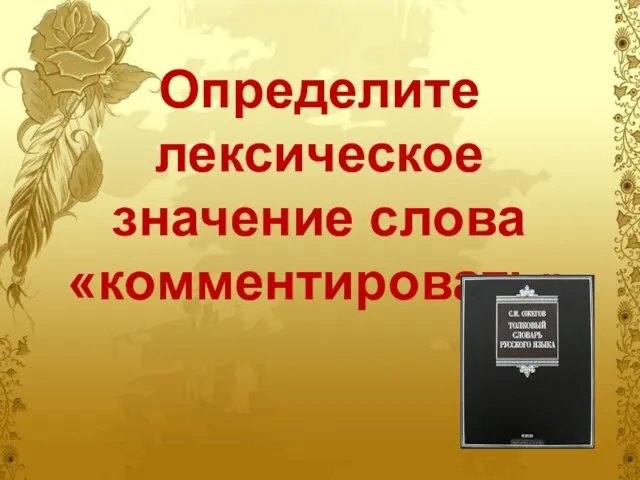 Определите лексическое значение слова «комментировать»