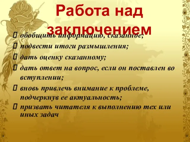 Работа над заключением обобщить информацию, сказанное; подвести итоги размышления; дать оценку сказанному;