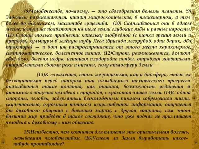 (8)Человечество, по-моему, — это своеобразная болезнь планеты. (9) Заве­лись, размножаются, кишат микроскопические,