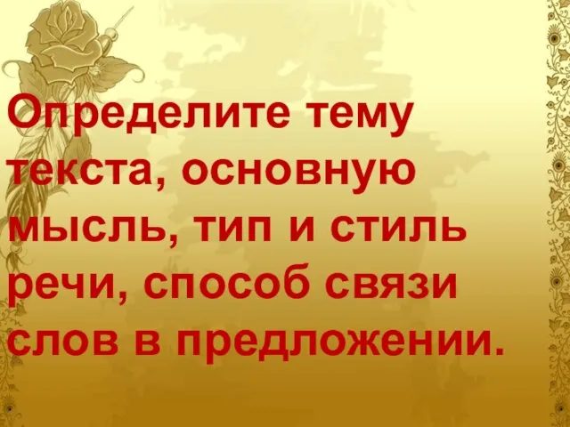 Определите тему текста, основную мысль, тип и стиль речи, способ связи слов в предложении.