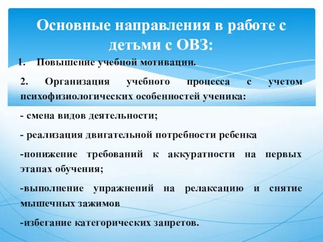 Основные направления в работе с детьми с ОВЗ: