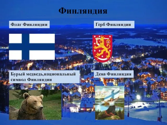 Финляндия Флаг Финляндии Герб Финляндии Бурый медведь,национальный символ Финляндии Дева Финляндия