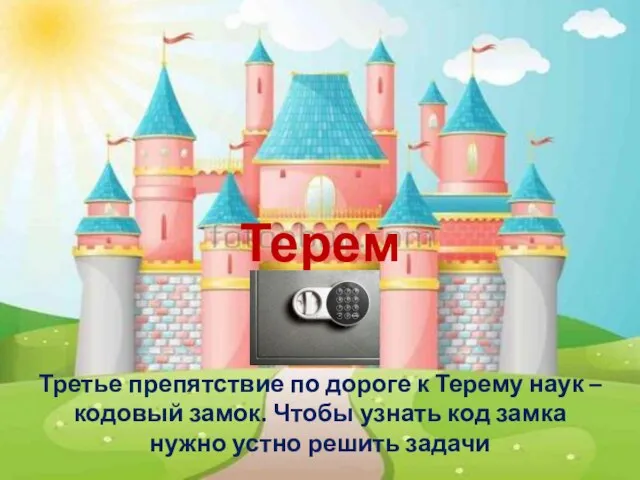 Терем наук Третье препятствие по дороге к Терему наук – кодовый замок.