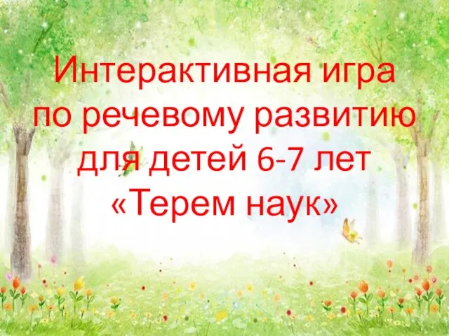 Интерактивная игра по речевому развитию для детей 6-7 лет «Терем наук»