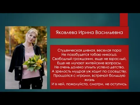 Студенческая дивная, веселая пора Не позабудется тобою никогда. Свободный гражданин, еще не