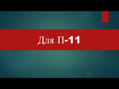 Для П-11