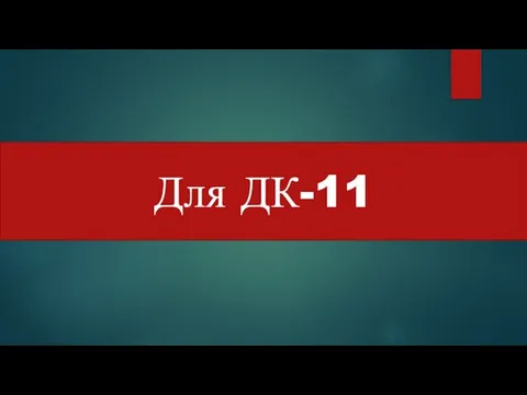 Для ДК-11