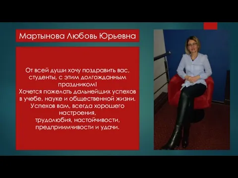 Мартынова Любовь Юрьевна От всей души хочу поздравить вас, студенты, с этим