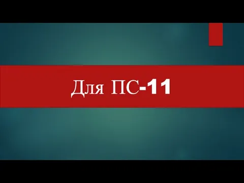 Для ПС-11