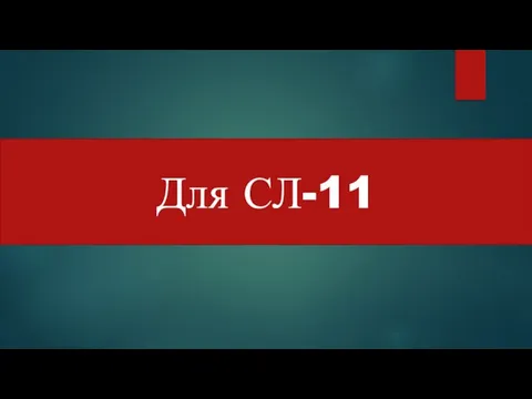 Для СЛ-11