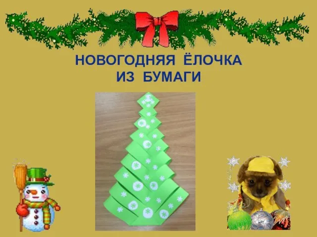 НОВОГОДНЯЯ ЁЛОЧКА ИЗ БУМАГИ