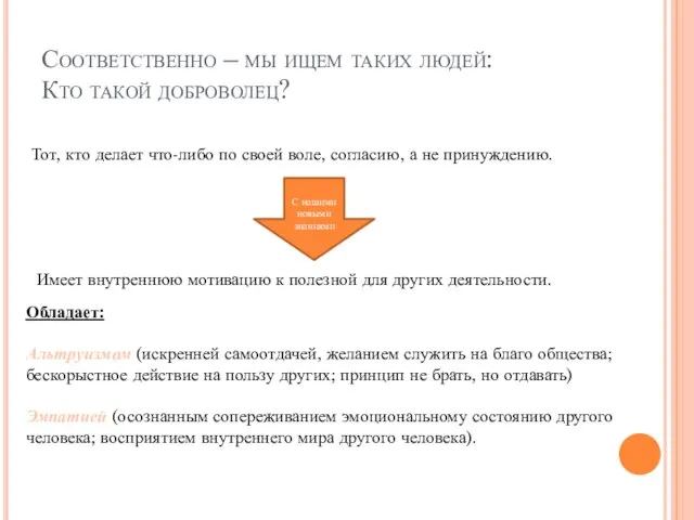 Соответственно – мы ищем таких людей: Кто такой доброволец? Тот, кто делает