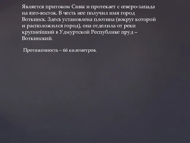 Является притоком Сивы и протекает с северо-запада на юго-восток. В честь нее