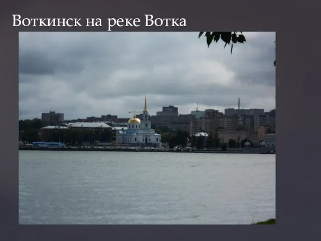 Воткинск на реке Вотка