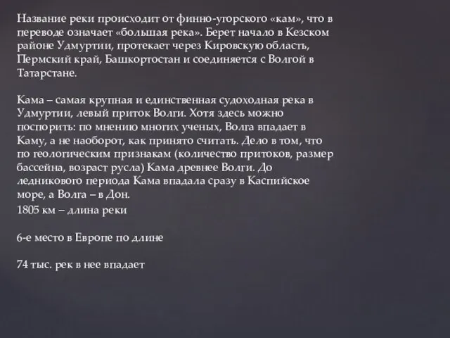 Название реки происходит от финно-угорского «кам», что в переводе означает «большая река».