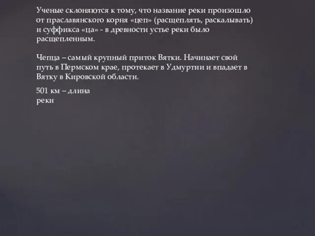 Ученые склоняются к тому, что название реки произошло от праславянского корня «цеп»