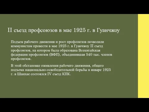 II съезд профсоюзов в мае 1925 г. в Гуанчжоу Подъем рабочего движения