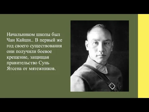 Начальником школы был Чан Кайши.. В первый же год своего существования они