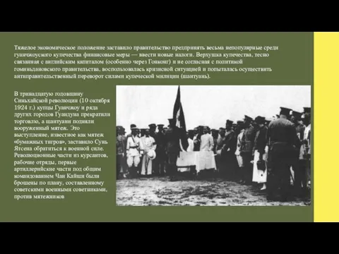 В тринадцатую годовщину Синьхайской революции (10 октября 1924 г.) купцы Гуанчжоу и