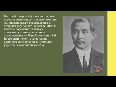 Быстрый разгром «бумажных тигров» укрепил военно-политические позиции гоминьдановского правительства и позволил ему