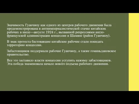 Значимость Гуанчжоу как одного из центров рабочего движения была продемонстрирована в антиимпериалистической