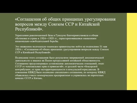 «Соглашения об общих принципах урегулирования вопросов между Союзом ССР и Китайской Республикой».