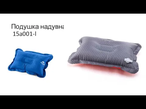 Подушка надувная 15a001-l