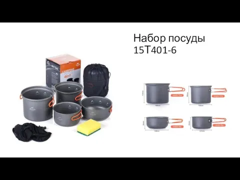 Набор посуды 15Т401-6