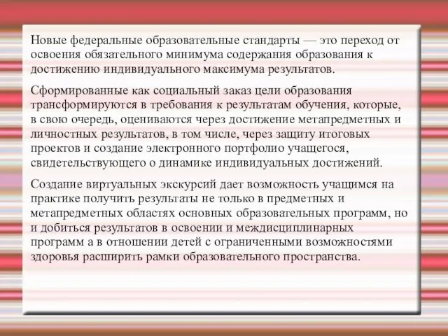 Новые федеральные образовательные стандарты — это переход от освоения обязательного минимума содержания