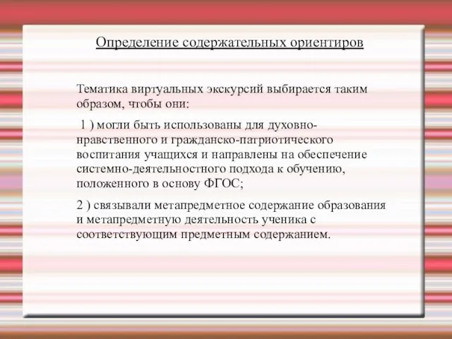 Определение содержательных ориентиров Тематика виртуальных экскурсий выбирается таким образом, чтобы они: 1