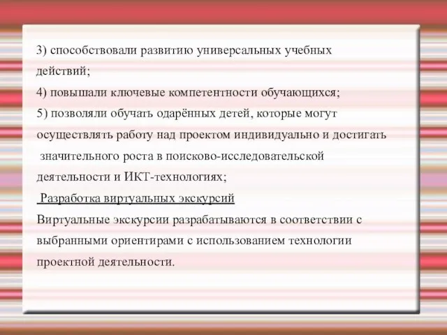 3) способствовали развитию универсальных учебных действий; 4) повышали ключевые компетентности обучающихся; 5)