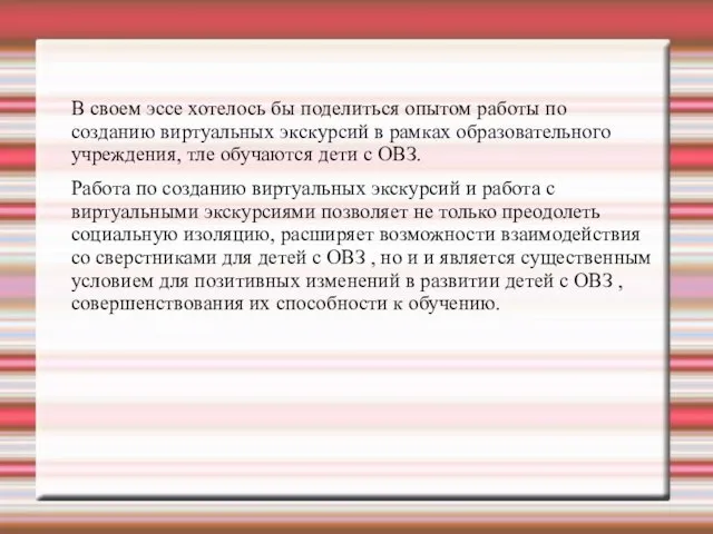 В своем эссе хотелось бы поделиться опытом работы по созданию виртуальных экскурсий