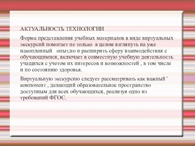 АКТУАЛЬНОСТЬ ТЕХНОЛОГИИ Форма представления учебных материалов в виде виртуальных экскурсий помогает не