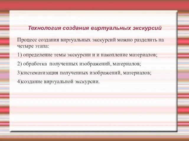 Технология создания виртуальных экскурсий Процесс создания виртуальных экскурсий можно разделить на четыре