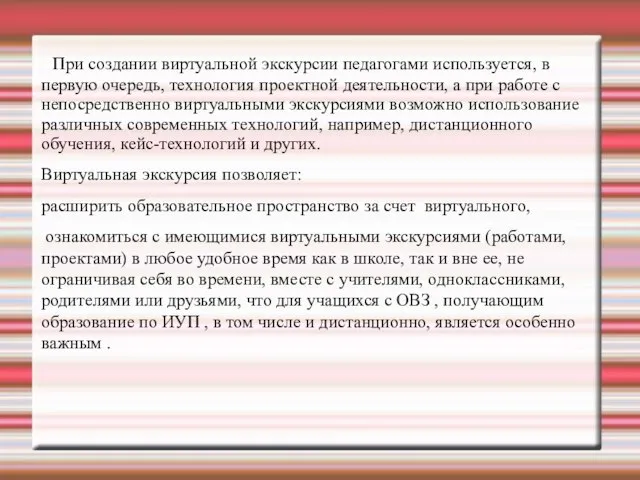 При создании виртуальной экскурсии педагогами используется, в первую очередь, технология проектной деятельности,