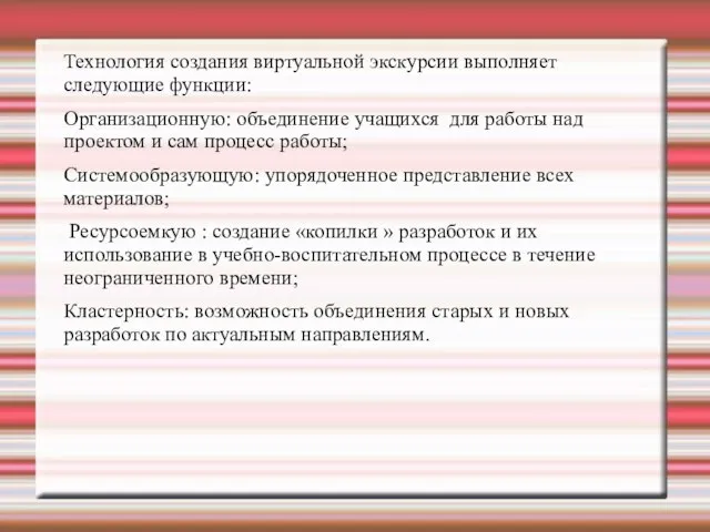 Технология создания виртуальной экскурсии выполняет следующие функции: Организационную: объединение учащихся для работы