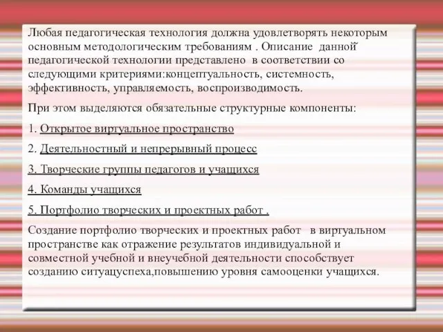 Любая педагогическая технология должна удовлетворять некоторым основным методологическим требованиям . Описание данной̆