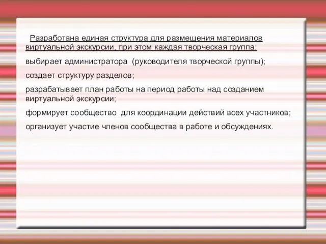 Разработана единая структура для размещения материалов виртуальной экскурсии, при этом каждая творческая