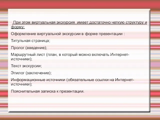 При этом виртуальная экскурсия имеет достаточно четкую структуру и форму: Оформление виртуальной