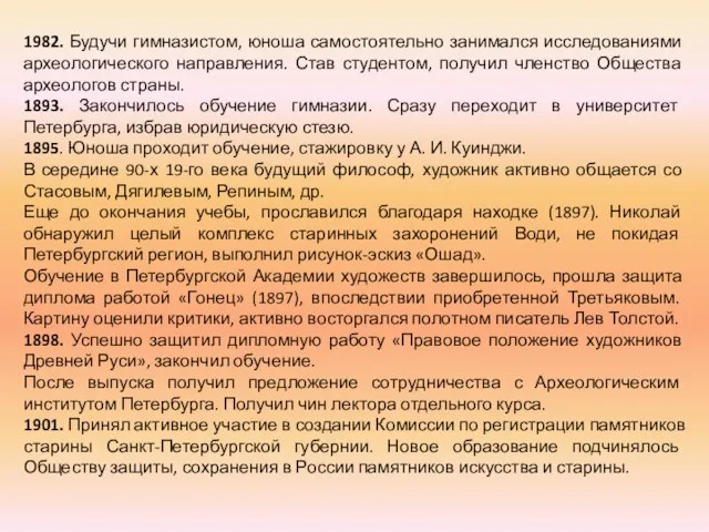 1982. Будучи гимназистом, юноша самостоятельно занимался исследованиями археологического направления. Став студентом, получил