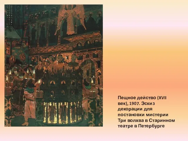 Пещное действо (XVII век), 1907. Эскиз декорации для постановки мистерии Три волхва