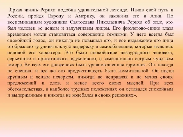 Яркая жизнь Рериха подобна удивительной легенде. Начав свой путь в России, пройдя