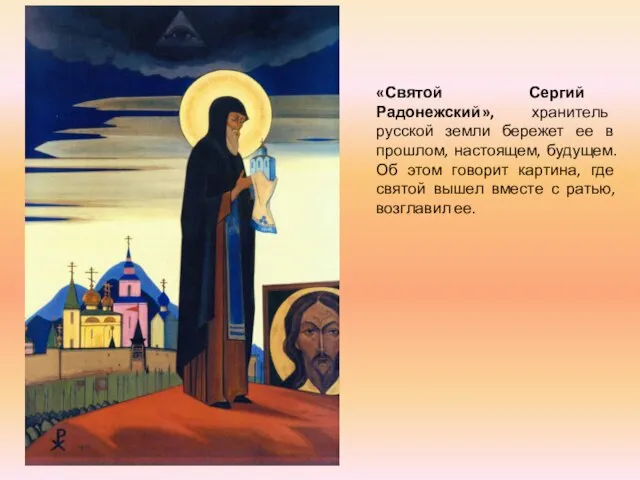 «Святой Сергий Радонежский», хранитель русской земли бережет ее в прошлом, настоящем, будущем.