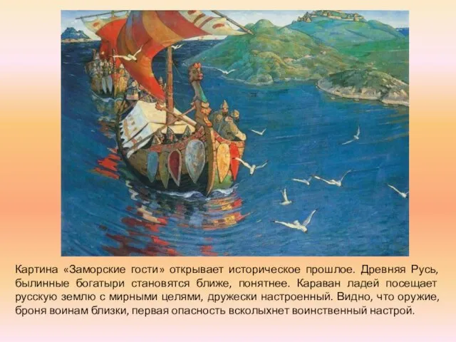 Картина «Заморские гости» открывает историческое прошлое. Древняя Русь, былинные богатыри становятся ближе,